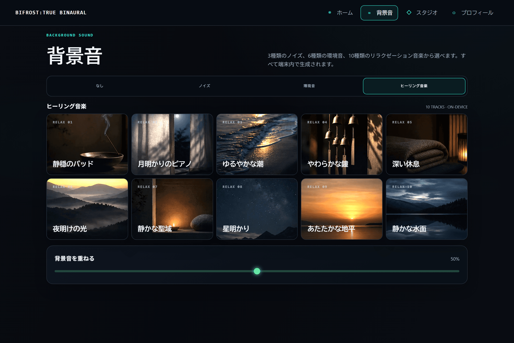 BIFROSTの音の組み合わせ画面。背景音を重ねて確認する