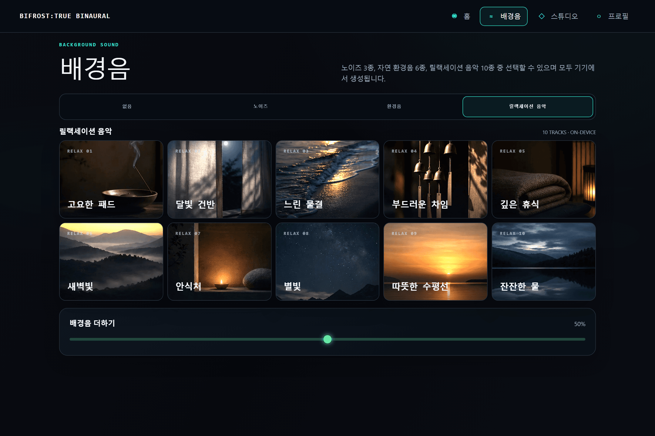 BIFROST의 소리 조합 화면. 배경음을 겹쳐 확인한다