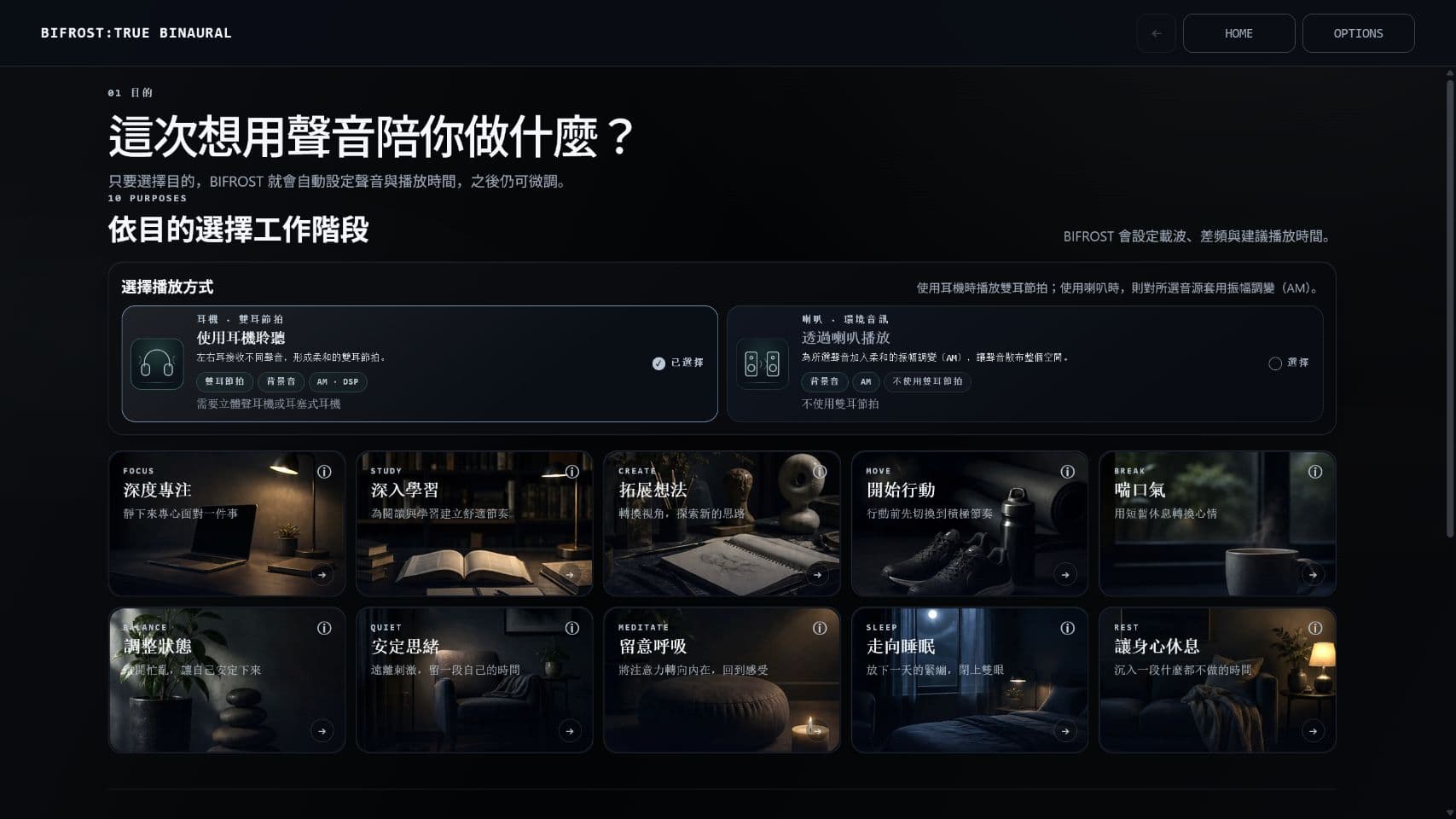 BIFROST 的首頁畫面,可從 10 種目的中選擇